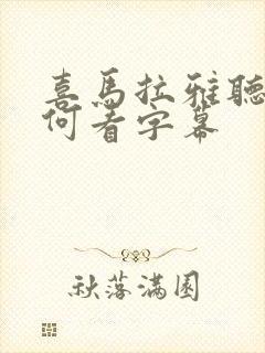 喜马拉雅听书如何看字幕