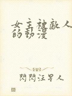 女主被敌人糟蹋的动漫