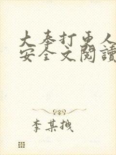 大奉打更人许七安全文阅读