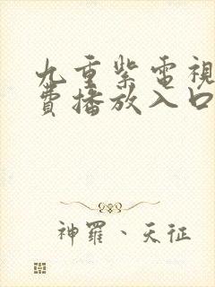 九重紫电视剧免费播放入口