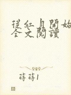 从红月开始在线全文阅读