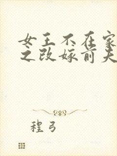 女王不在家八零之改嫁前夫小叔