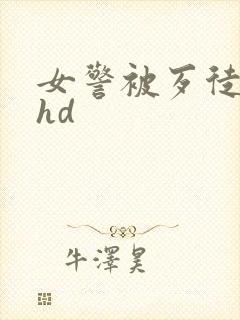 女警被歹徒强暴hd