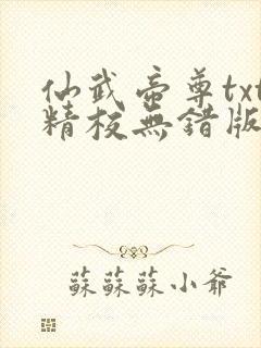 仙武帝尊txt精校无错版