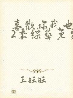 喜欢你我也是第2季综艺免费版在线观看