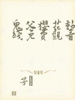 鬼父樱花动漫在线免费观看