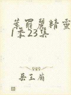 叶罗丽精灵梦11季23集