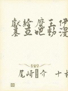 献给魔王伊伏洛基亚吧动漫第二季