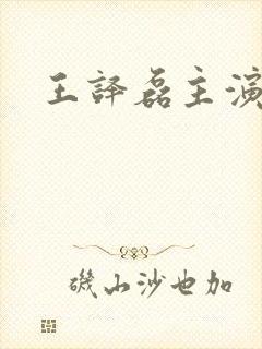 王译磊主演短剧