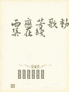 雨恋芳歌动漫全集在线封面