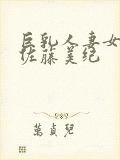 巨乳人妻女教师佐藤美纪