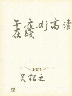 午夜.dj高清在线