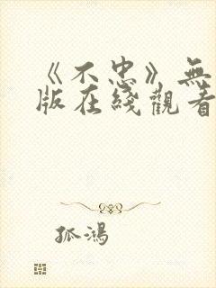 《不忠》无删减版在线观看