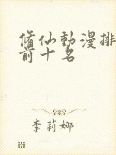修仙动漫排行榜前十名