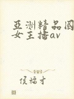 亚洲精品国产美女主播av