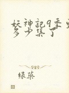 妖神记9季更新多少集了