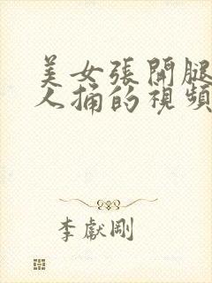 美女张开腿让男人捅的视频软件