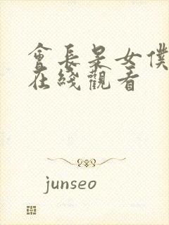 会长是女仆大人在线观看