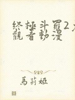 终极斗罗2免费观看动漫