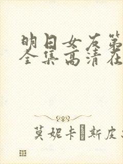 明日女友第一季全集高清在线观看