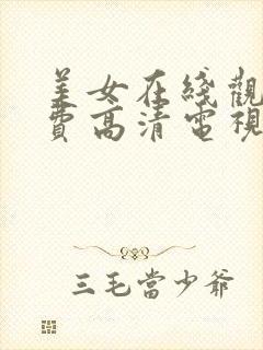 美女在线观看免费高清电视剧大全