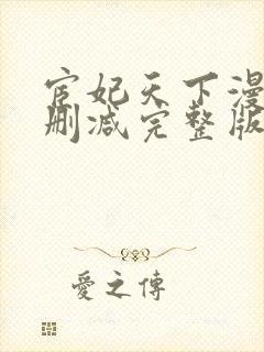 宦妃天下漫画未删减完整版封面