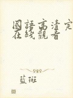 国语高清完整版在线观看