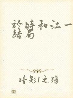 于时和江一笛的结局