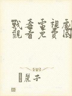 战毒电视剧在线观看免费国语版1