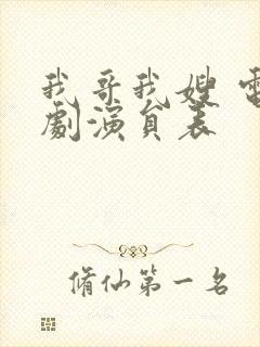 我哥我嫂 电视剧演员表封面