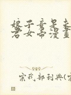 娘子竟是未来暴君女帝漫画第二季封面