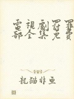 电视剧罚罪第二部全集免费观看