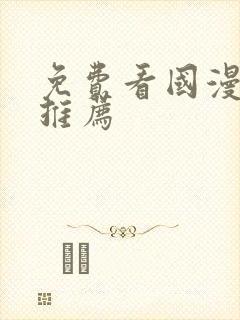 免费看国漫软件推荐