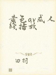 黄色av成人在线播放