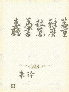 喜马拉雅第二遍听书怎么重置