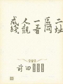 成人一区二区在线观看网址