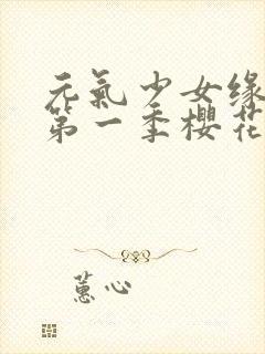 元气少女缘结神第一季樱花动漫