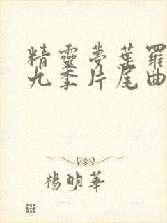 精灵梦叶罗丽第九季片尾曲