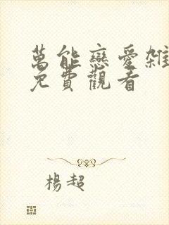 万能恋爱杂货铺免费观看封面