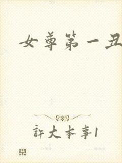 女尊第一丑夫