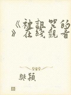 《被诅咒的王子》在线观看