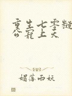 重生七零糙汉老公宠上天封面