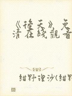 《后天》免费高清在线观看完整版国