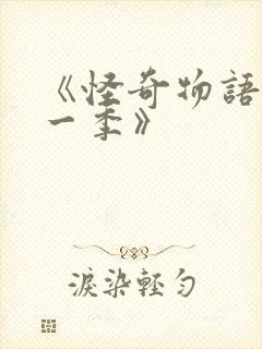 《怪奇物语 第一季》