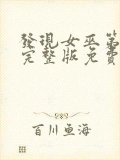 发现女巫第一季完整版免费观看封面