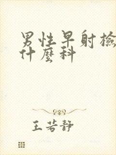 男性早射检查挂什么科