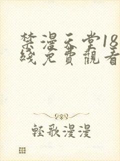 禁漫天堂18在线免费观看