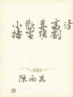 小欢喜高清免费播电视剧