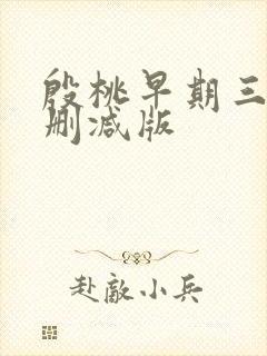 殷桃早期三级未删减版