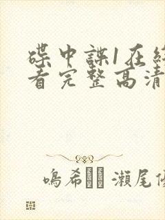 碟中谍1在线观看完整高清免费版